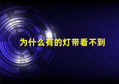为什么有的灯带看不到灯珠 为什么直播间看不到灯牌